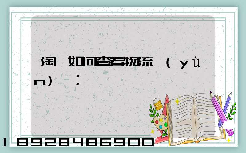 淘寶如何查看物流運(yùn)輸