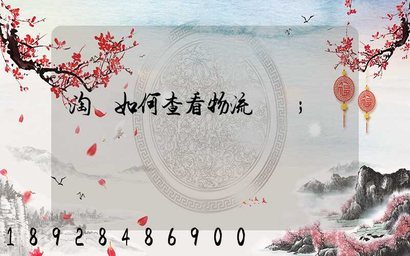 淘寶如何查看物流運輸