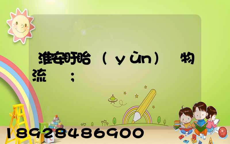 淮安盱眙運(yùn)輸物流專線