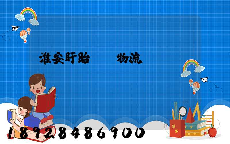 淮安盱眙運輸物流專線