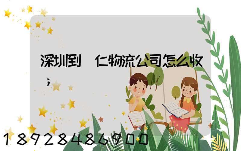 深圳到銅仁物流公司怎么收費