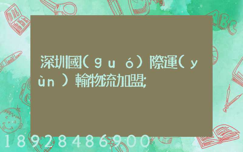 深圳國(guó)際運(yùn)輸物流加盟