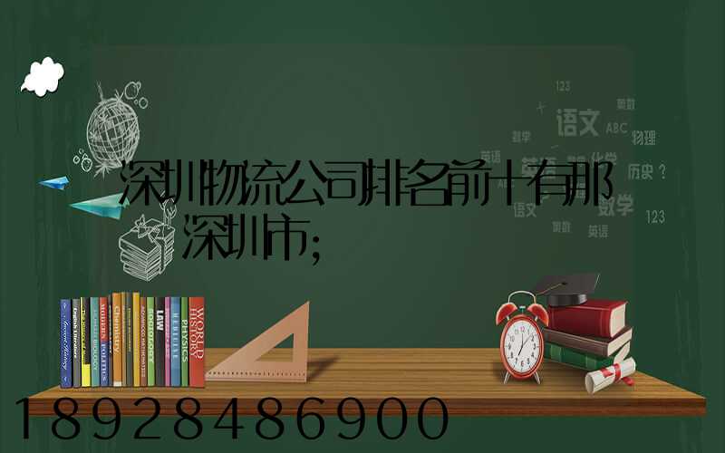 深圳物流公司排名前十有那幾個深圳市