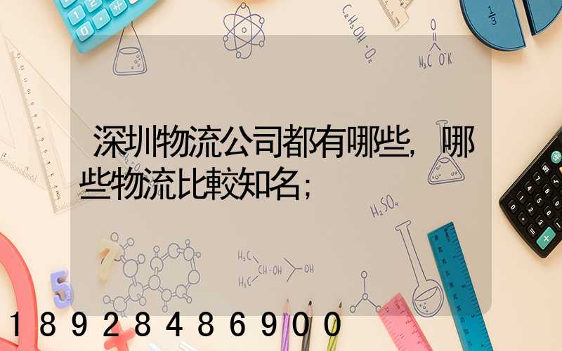 深圳物流公司都有哪些,哪些物流比較知名