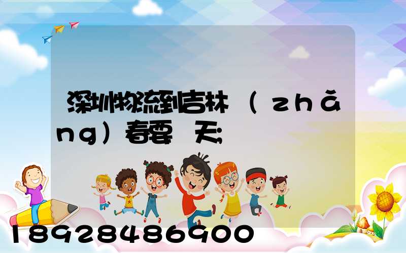 深圳物流到吉林長(zhǎng)春要幾天