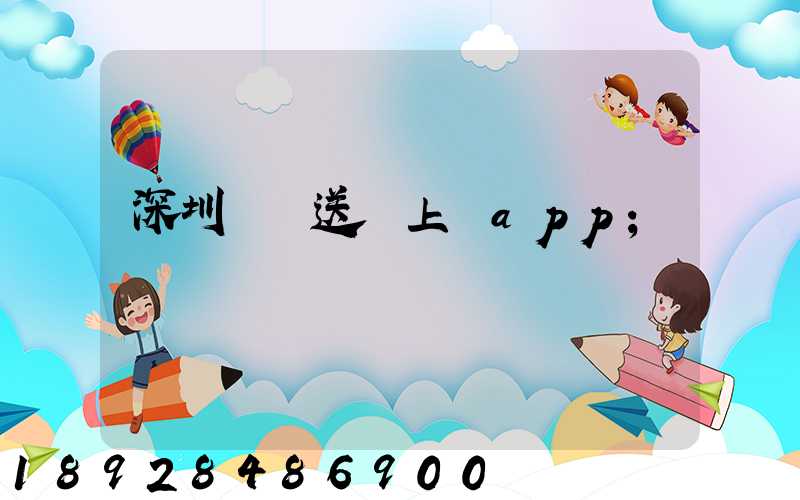深圳網購送貨上門app