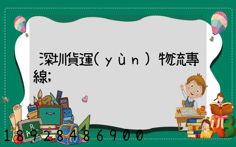 深圳貨運(yùn)物流專線
