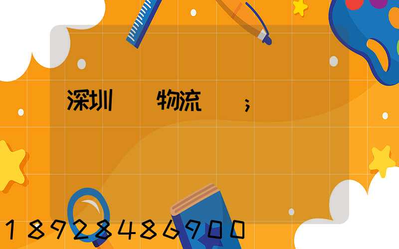 深圳貨運物流專線