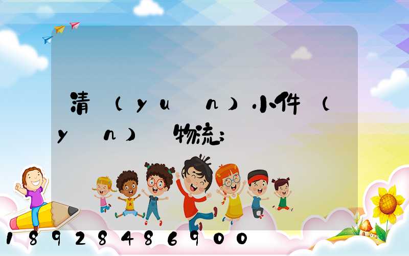 清遠(yuǎn)小件運(yùn)輸物流