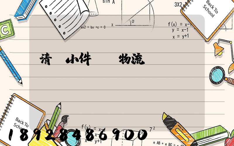 清遠小件運輸物流