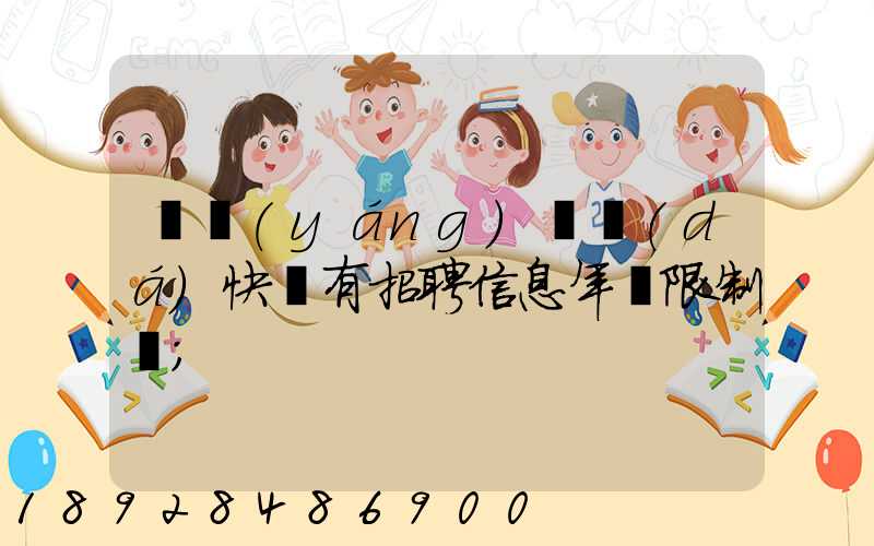 渦陽(yáng)韻達(dá)快遞有招聘信息年齡限制嗎