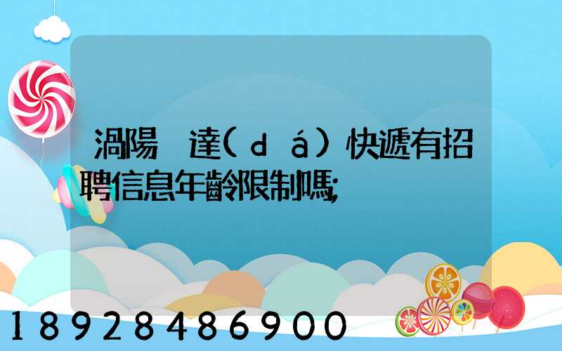 渦陽韻達(dá)快遞有招聘信息年齡限制嗎