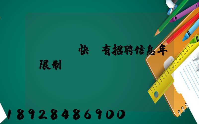 渦陽韻達快遞有招聘信息年齡限制嗎
