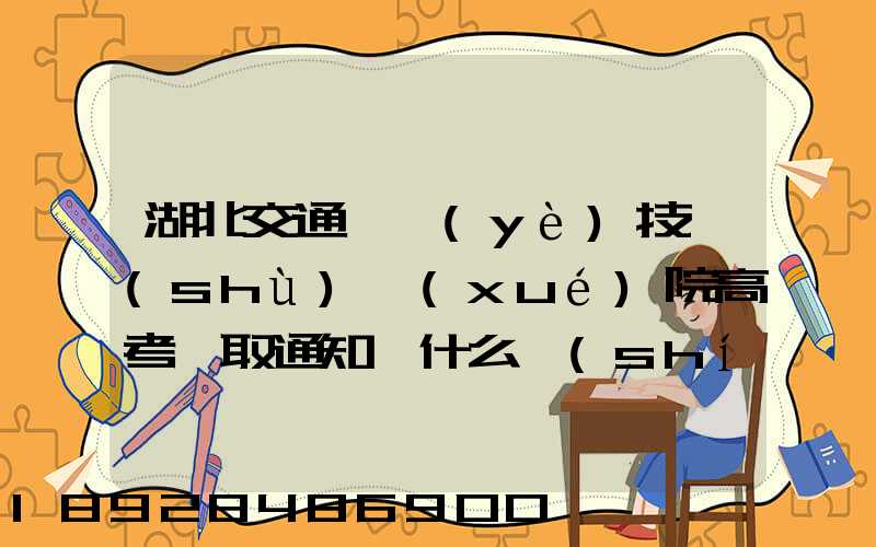 湖北交通職業(yè)技術(shù)學(xué)院高考錄取通知書什么時(shí)候發(fā)放,附EMS快遞查詢...