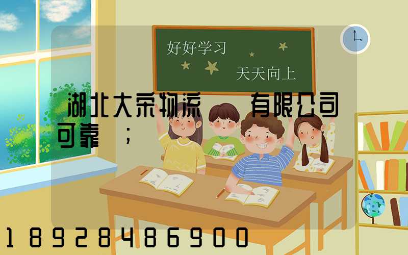 湖北大宋物流運輸有限公司可靠嗎