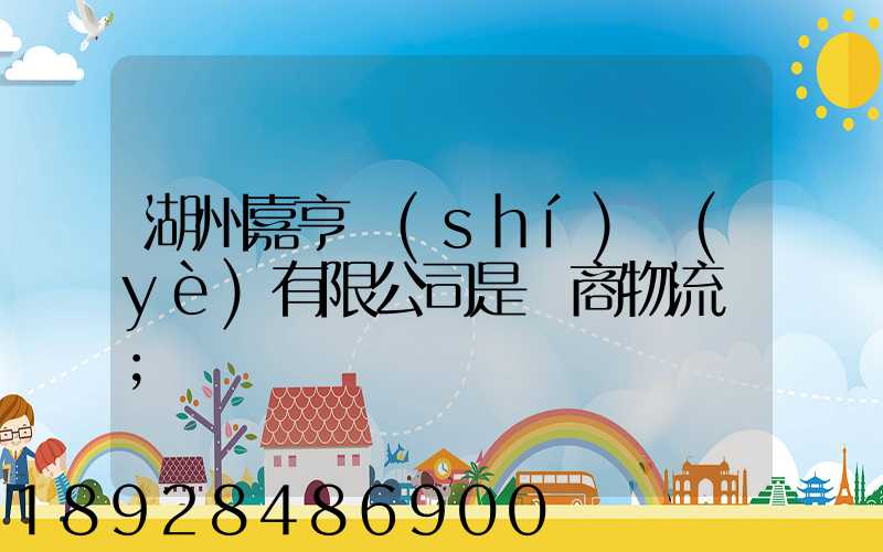 湖州嘉亨實(shí)業(yè)有限公司是電商物流嗎