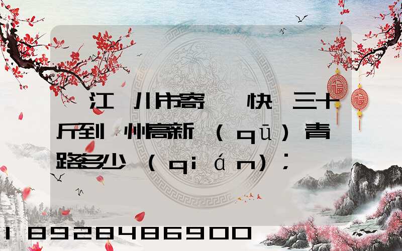 湛江吳川市寄順豐快遞三十斤到蘇州高新區(qū)青蓮路多少錢(qián)