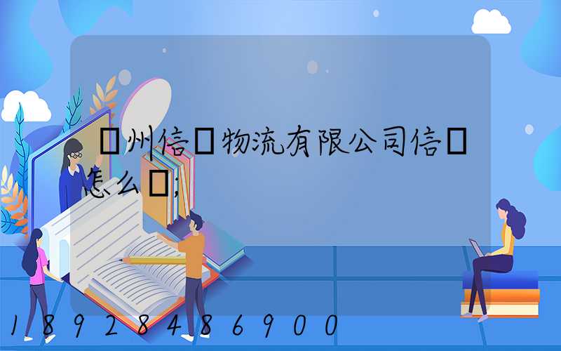 滄州信達物流有限公司信譽怎么樣