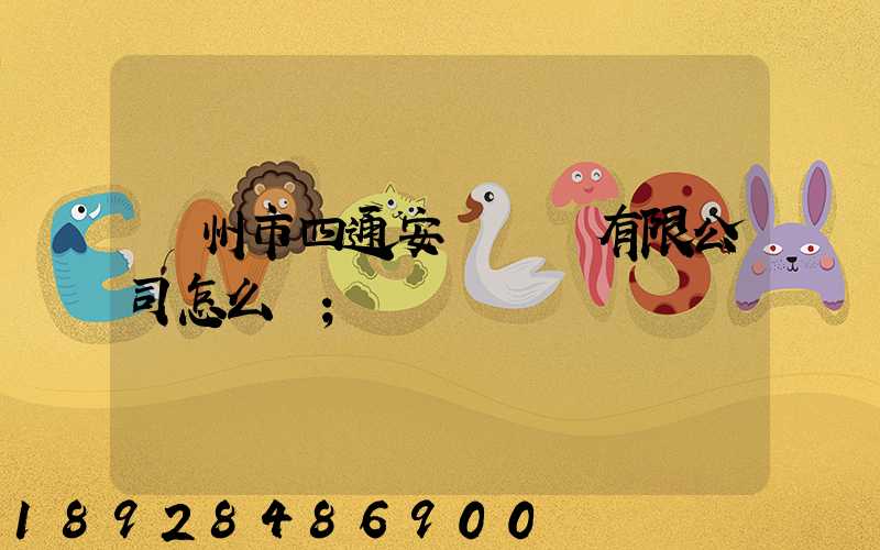 滄州市四通安遠運輸有限公司怎么樣