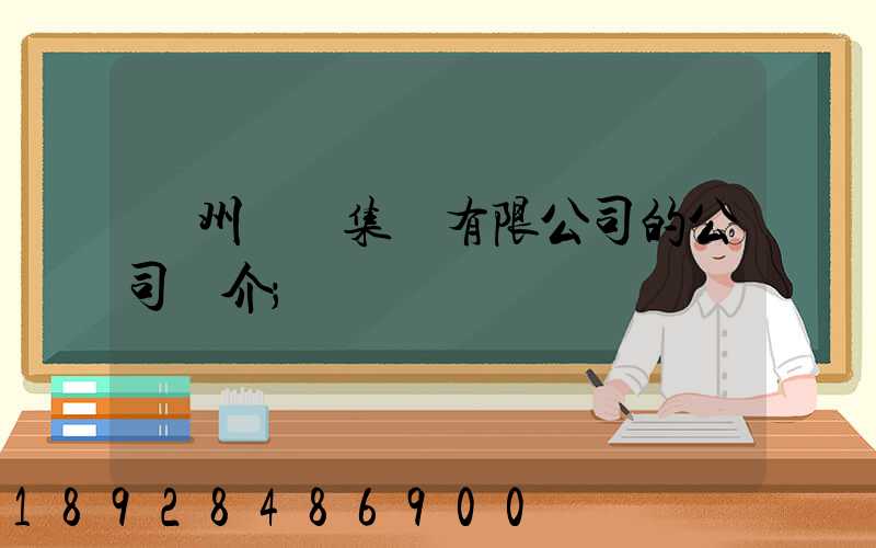 滄州運輸集團有限公司的公司簡介