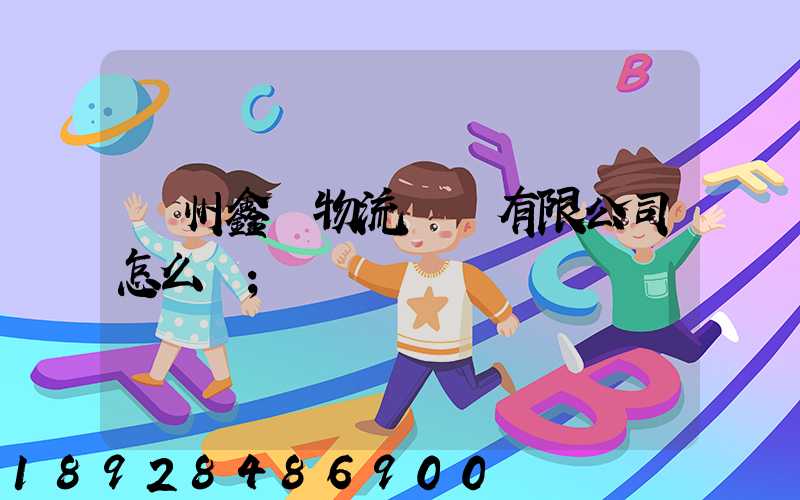 滄州鑫垚物流運輸有限公司怎么樣