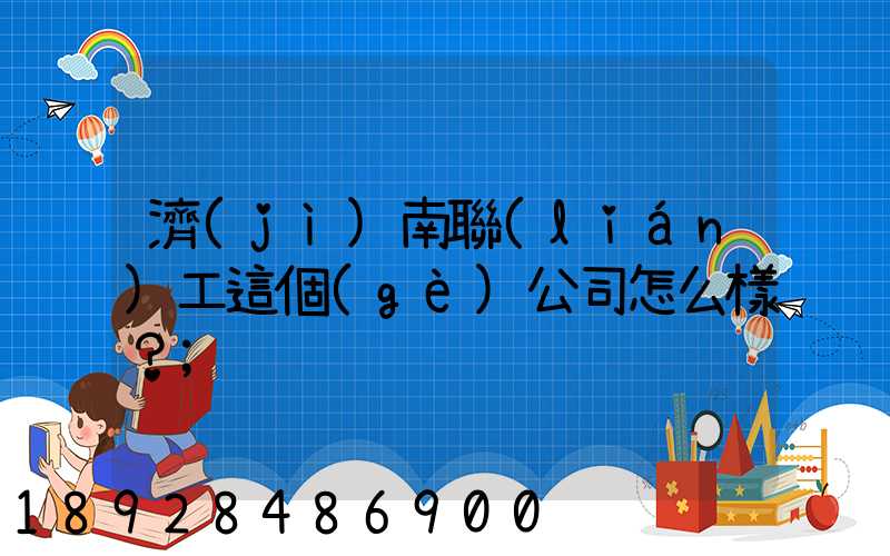 濟(jì)南聯(lián)工這個(gè)公司怎么樣？