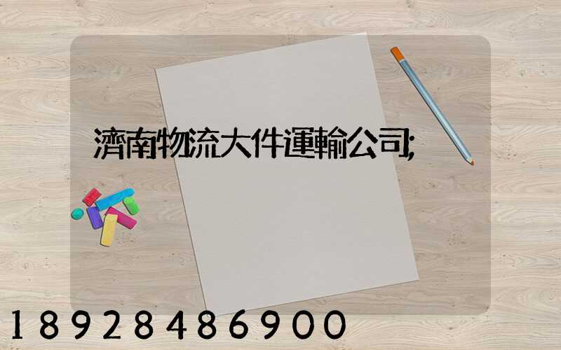 濟南物流大件運輸公司