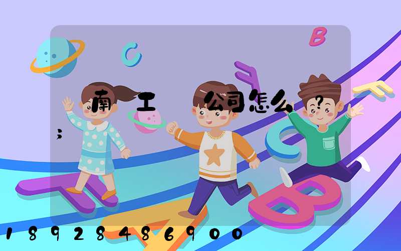 濟南聯工這個公司怎么樣？