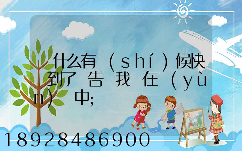 為什么有時(shí)候快遞到了卻告訴我還在運(yùn)輸中