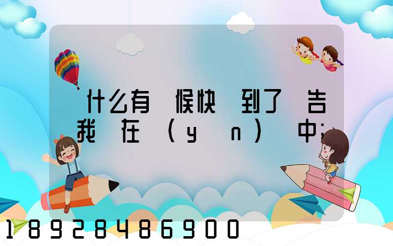 為什么有時候快遞到了卻告訴我還在運(yùn)輸中