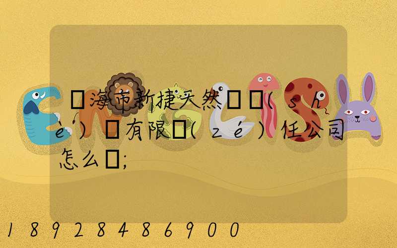 烏海市新捷天然氣設(shè)備有限責(zé)任公司怎么樣