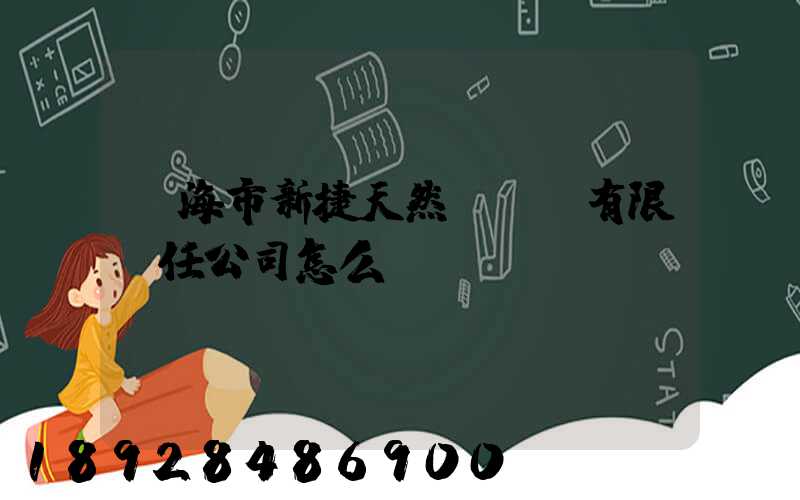 烏海市新捷天然氣設備有限責任公司怎么樣