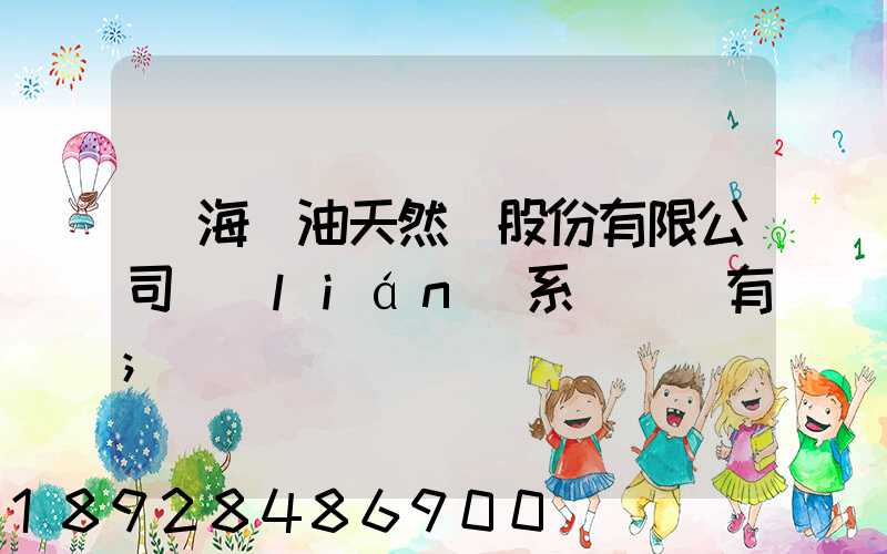 烏海華油天然氣股份有限公司聯(lián)系電話誰有