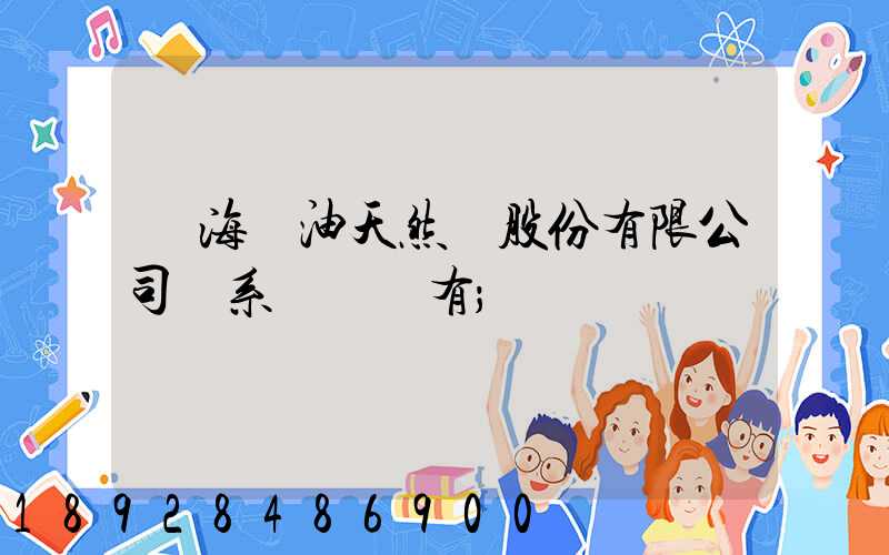 烏海華油天然氣股份有限公司聯系電話誰有