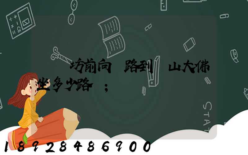 無錫坊前向陽路到樂山大佛坐多少路車