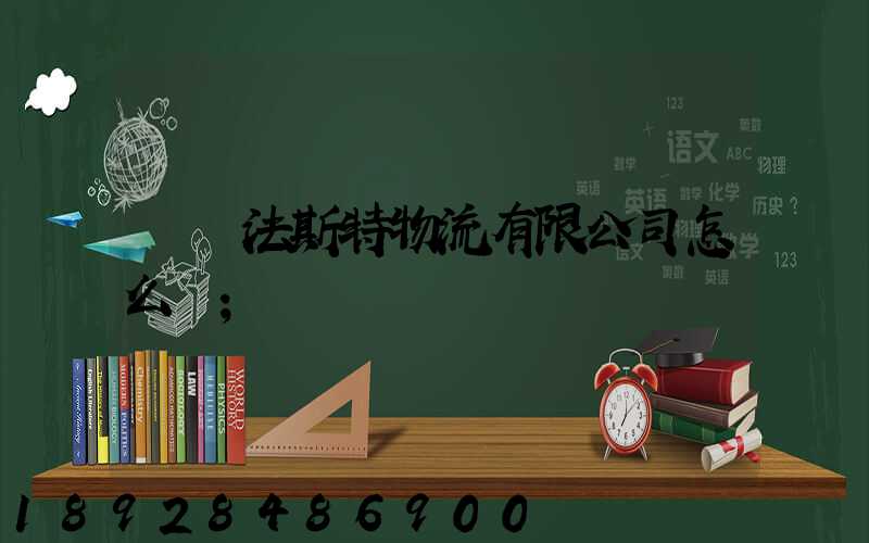 無錫法斯特物流有限公司怎么樣