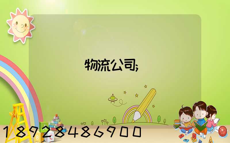 無錫物流公司