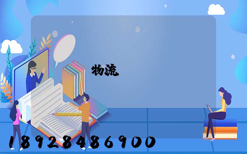 無錫物流專線