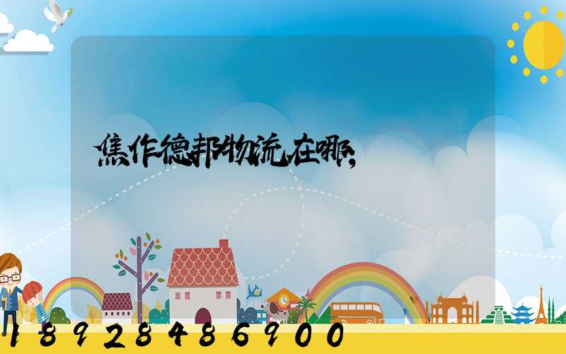 焦作德邦物流在哪