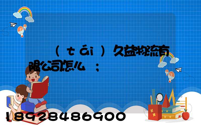 煙臺(tái)久益物流有限公司怎么樣