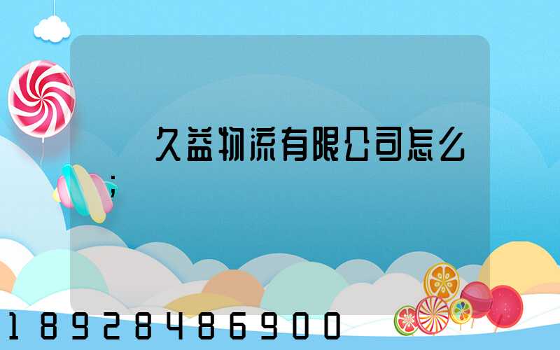 煙臺久益物流有限公司怎么樣
