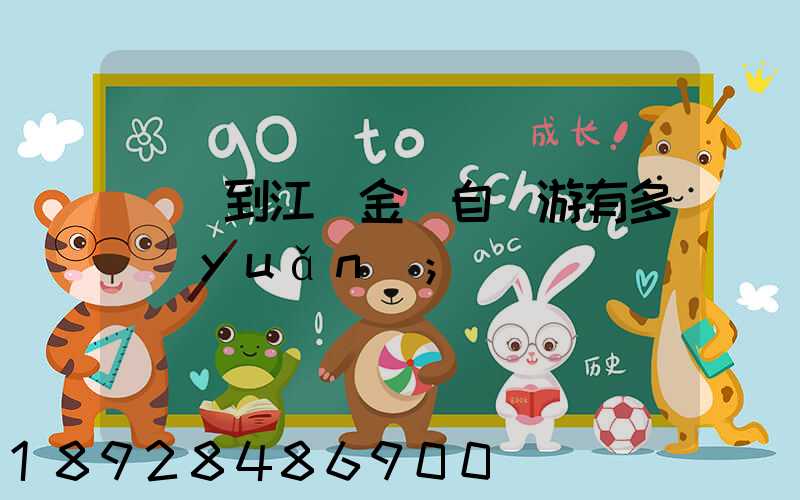 煙臺到江蘇金壇自駕游有多遠(yuǎn)