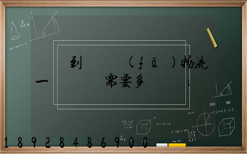 煙臺到萊陽發(fā)物流一臺電動車需要多長時間