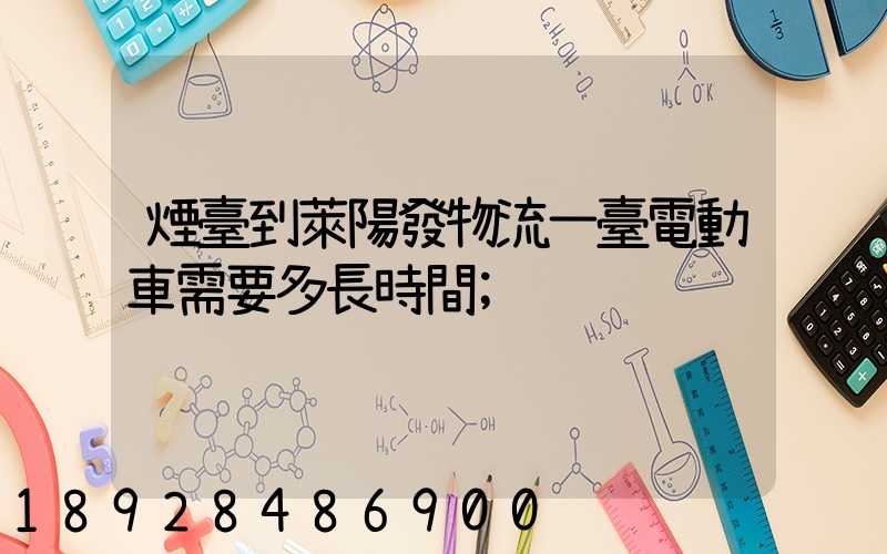煙臺到萊陽發物流一臺電動車需要多長時間