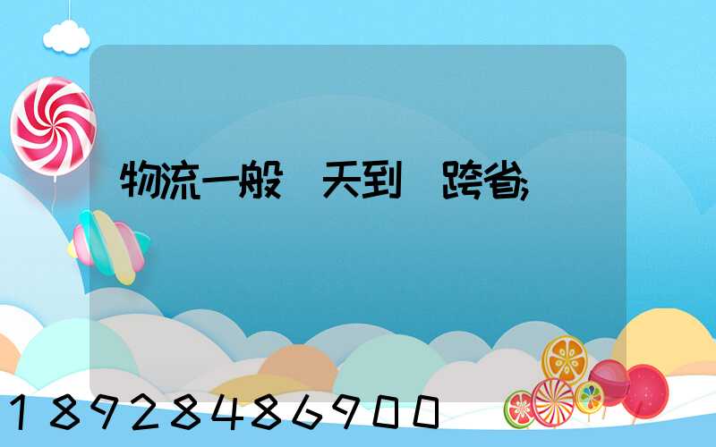 物流一般幾天到貨跨省