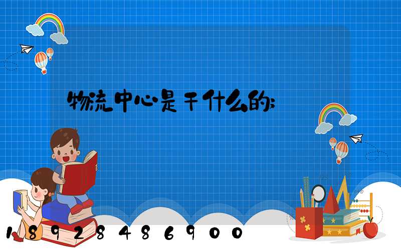 物流中心是干什么的