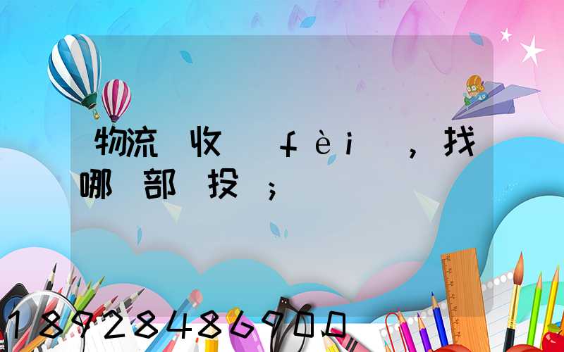 物流亂收費(fèi),找哪個部門投訴