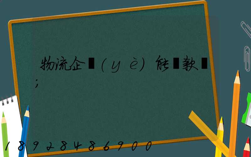 物流企業(yè)能貸款嗎