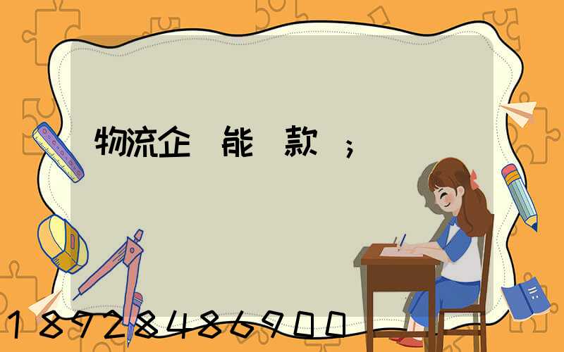 物流企業能貸款嗎