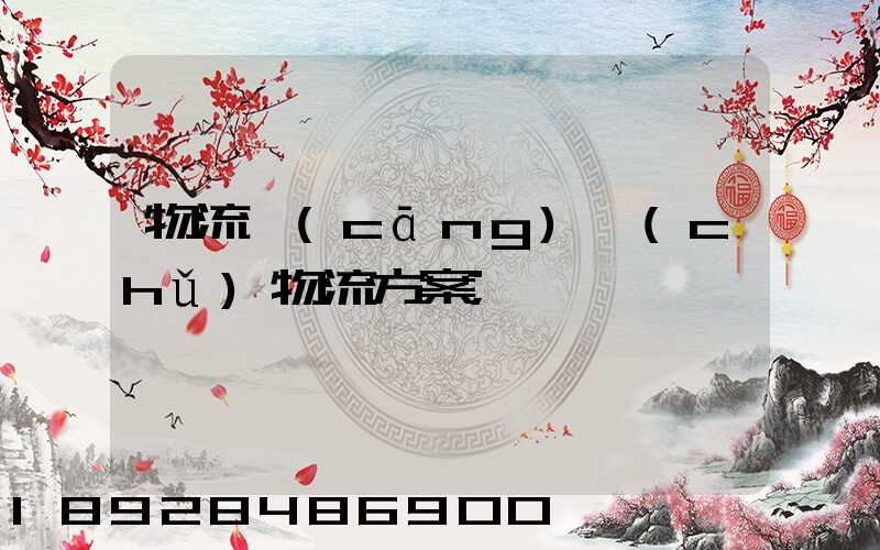 物流倉(cāng)儲(chǔ)物流方案